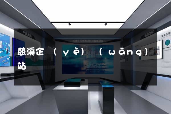 慈溪企業(yè)網(wǎng)站