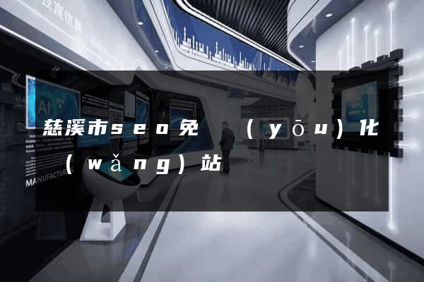 慈溪市seo免費優(yōu)化網(wǎng)站