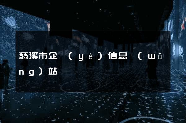 慈溪市企業(yè)信息網(wǎng)站