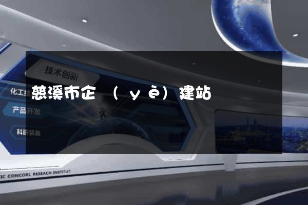 慈溪市企業(yè)建站
