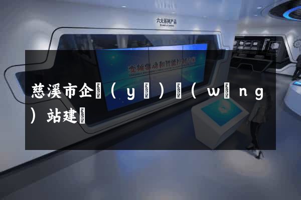 慈溪市企業(yè)網(wǎng)站建設