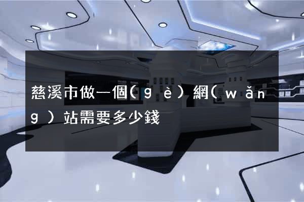 慈溪市做一個(gè)網(wǎng)站需要多少錢