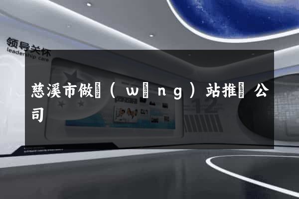 慈溪市做網(wǎng)站推廣公司