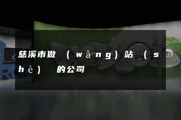 慈溪市做網(wǎng)站設(shè)計的公司