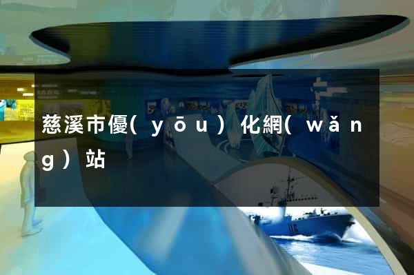 慈溪市優(yōu)化網(wǎng)站