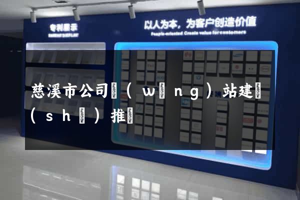 慈溪市公司網(wǎng)站建設(shè)推廣