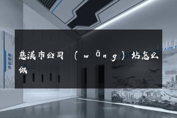 慈溪市公司網(wǎng)站怎么做