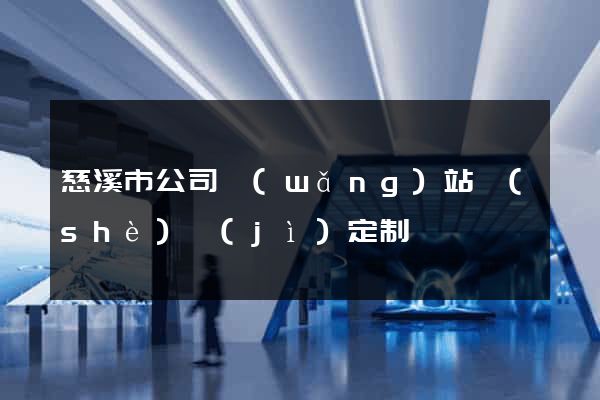 慈溪市公司網(wǎng)站設(shè)計(jì)定制