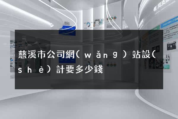 慈溪市公司網(wǎng)站設(shè)計要多少錢