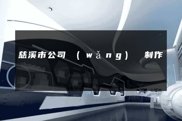慈溪市公司網(wǎng)頁制作