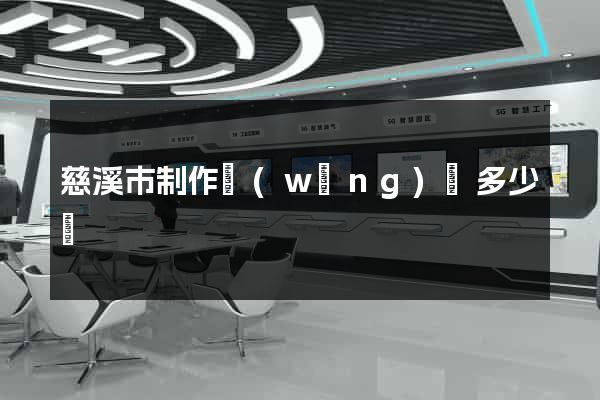 慈溪市制作網(wǎng)頁多少錢