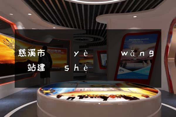 慈溪市專業(yè)網(wǎng)站建設(shè)