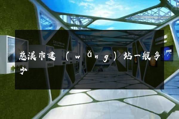 慈溪市建網(wǎng)站一般多少錢