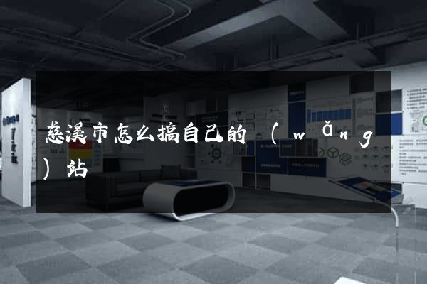 慈溪市怎么搞自己的網(wǎng)站