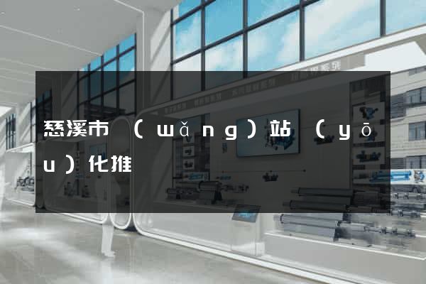 慈溪市網(wǎng)站優(yōu)化推廣