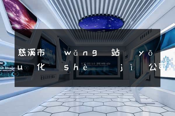 慈溪市網(wǎng)站優(yōu)化設(shè)計(jì)公司