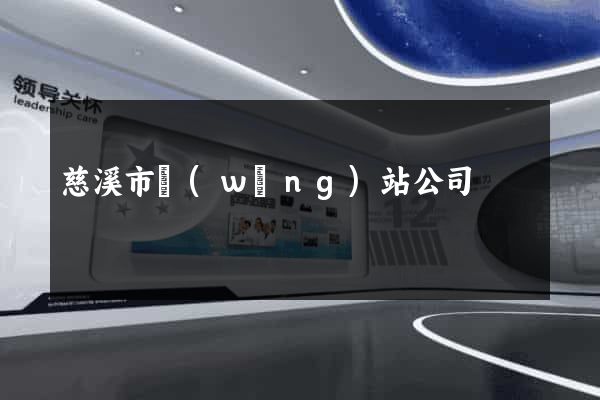 慈溪市網(wǎng)站公司