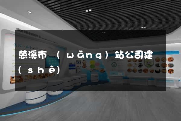 慈溪市網(wǎng)站公司建設(shè)