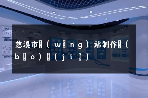 慈溪市網(wǎng)站制作報(bào)價(jià)