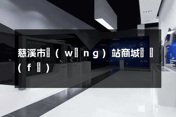 慈溪市網(wǎng)站商城開發(fā)
