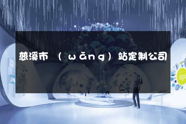 慈溪市網(wǎng)站定制公司