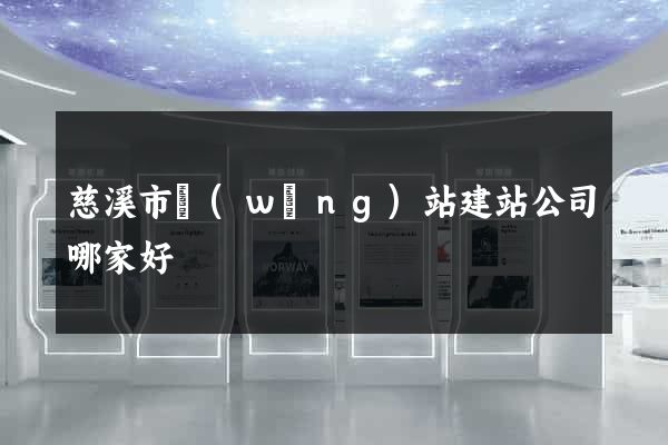 慈溪市網(wǎng)站建站公司哪家好
