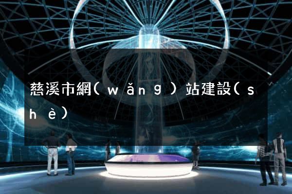 慈溪市網(wǎng)站建設(shè)