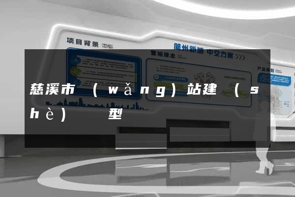 慈溪市網(wǎng)站建設(shè)營銷型