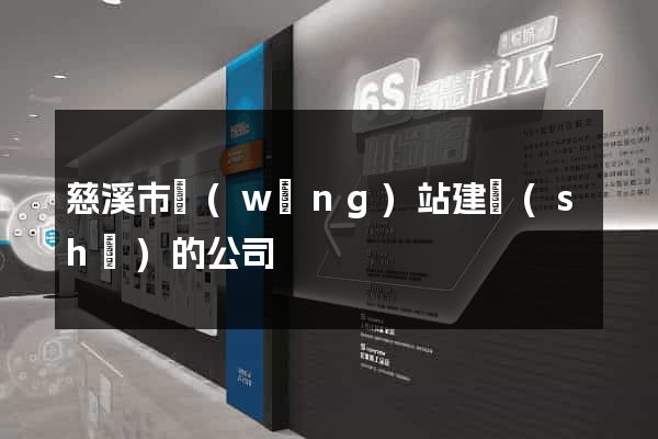 慈溪市網(wǎng)站建設(shè)的公司
