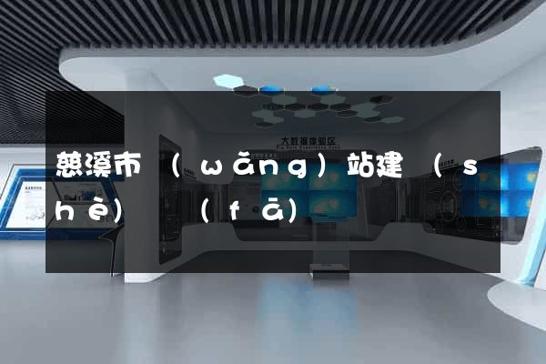 慈溪市網(wǎng)站建設(shè)開發(fā)