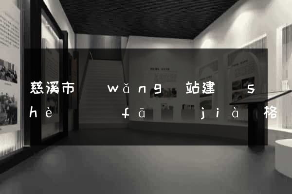 慈溪市網(wǎng)站建設(shè)開發(fā)價(jià)格