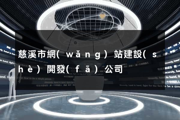 慈溪市網(wǎng)站建設(shè)開發(fā)公司