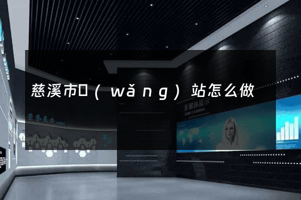 慈溪市網(wǎng)站怎么做
