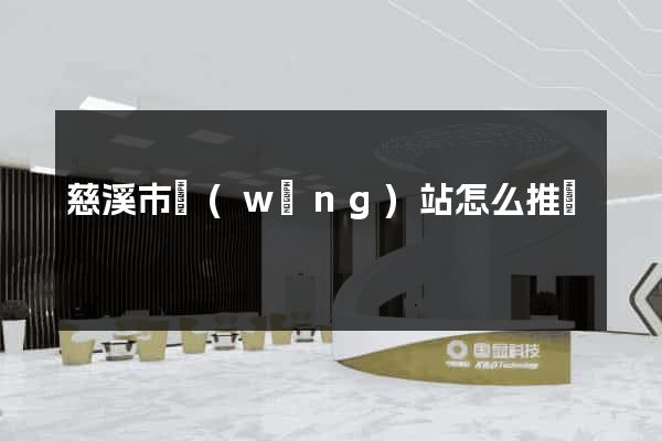 慈溪市網(wǎng)站怎么推廣