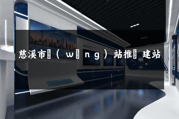 慈溪市網(wǎng)站推廣建站