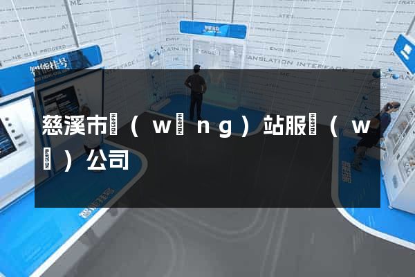 慈溪市網(wǎng)站服務(wù)公司