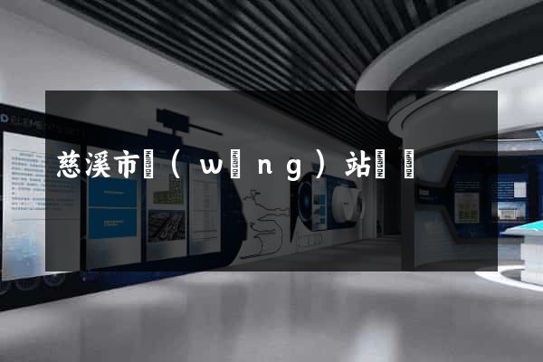 慈溪市網(wǎng)站營銷