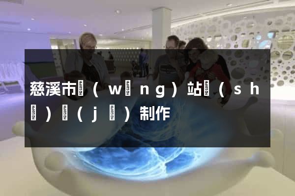 慈溪市網(wǎng)站設(shè)計(jì)制作