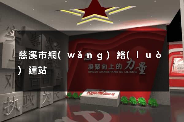 慈溪市網(wǎng)絡(luò)建站