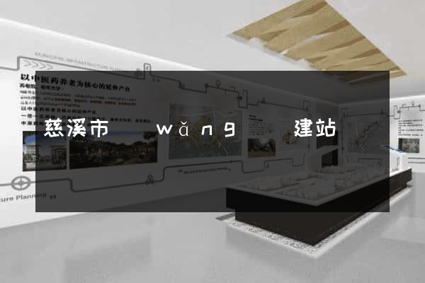 慈溪市網(wǎng)絡建站