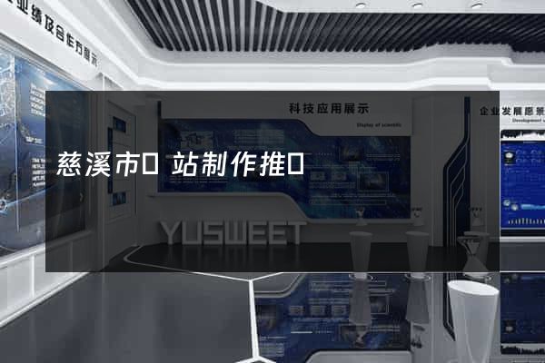 慈溪市網站制作推廣
