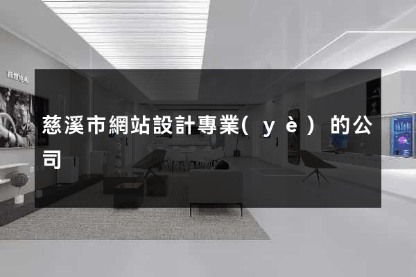 慈溪市網站設計專業(yè)的公司