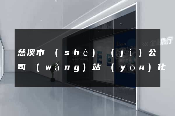 慈溪市設(shè)計(jì)公司網(wǎng)站優(yōu)化