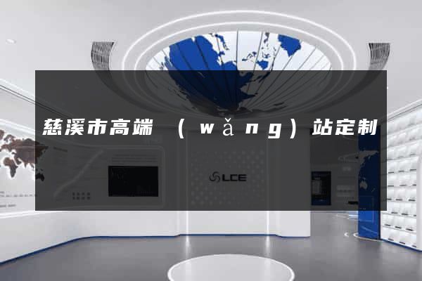 慈溪市高端網(wǎng)站定制