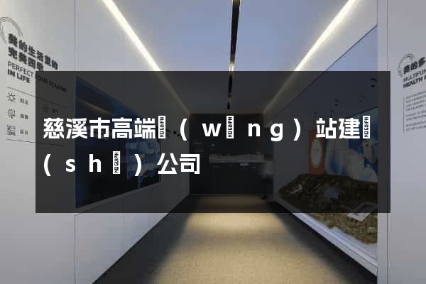 慈溪市高端網(wǎng)站建設(shè)公司