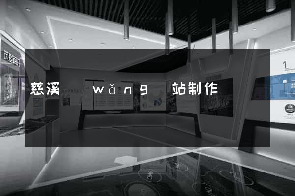 慈溪網(wǎng)站制作