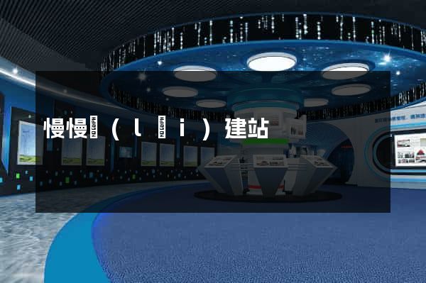 慢慢來(lái)建站