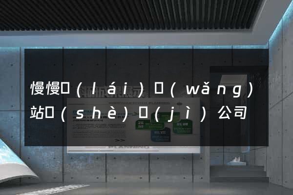 慢慢來(lái)網(wǎng)站設(shè)計(jì)公司