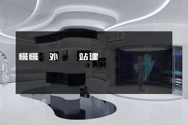 慢慢來外貿網站建設