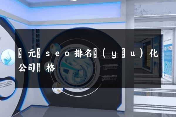 慶元縣seo排名優(yōu)化公司價格